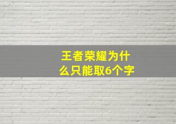 王者荣耀为什么只能取6个字