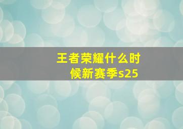 王者荣耀什么时候新赛季s25