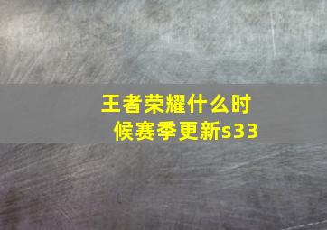 王者荣耀什么时候赛季更新s33