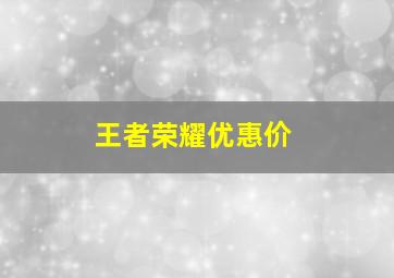 王者荣耀优惠价