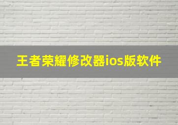 王者荣耀修改器ios版软件