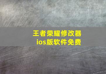 王者荣耀修改器ios版软件免费