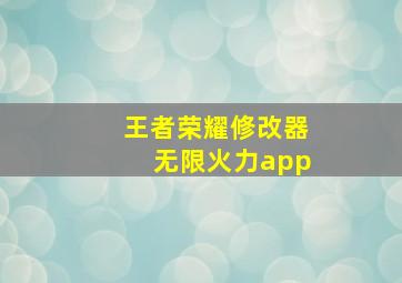 王者荣耀修改器无限火力app