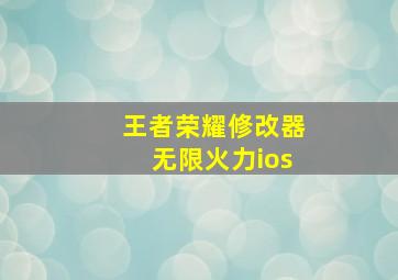 王者荣耀修改器无限火力ios