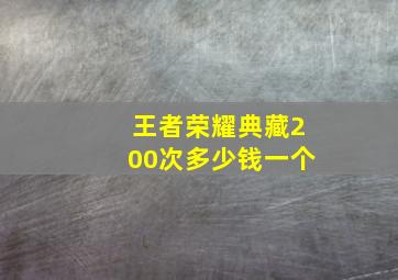 王者荣耀典藏200次多少钱一个