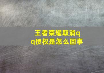 王者荣耀取消qq授权是怎么回事