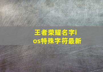 王者荣耀名字ios特殊字符最新