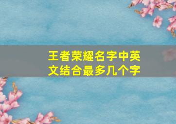 王者荣耀名字中英文结合最多几个字