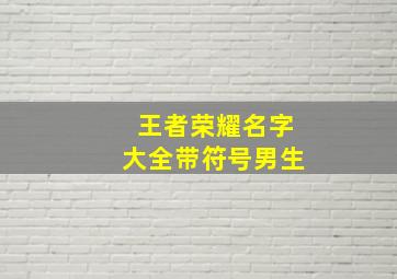 王者荣耀名字大全带符号男生