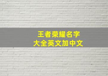 王者荣耀名字大全英文加中文