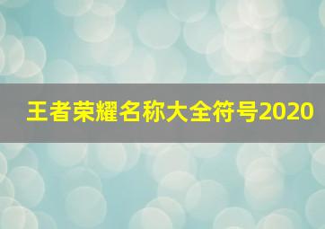 王者荣耀名称大全符号2020