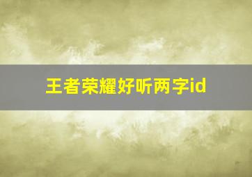 王者荣耀好听两字id