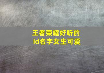 王者荣耀好听的id名字女生可爱