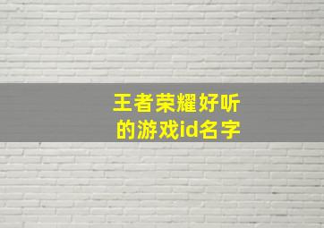 王者荣耀好听的游戏id名字