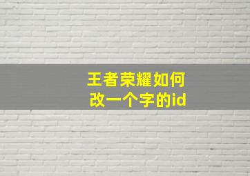 王者荣耀如何改一个字的id