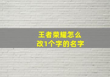 王者荣耀怎么改1个字的名字