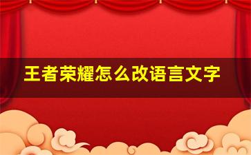 王者荣耀怎么改语言文字