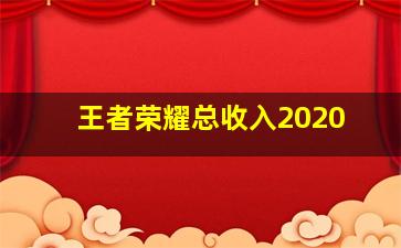 王者荣耀总收入2020