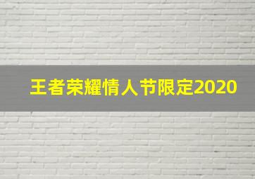 王者荣耀情人节限定2020