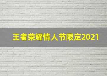 王者荣耀情人节限定2021