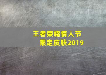 王者荣耀情人节限定皮肤2019