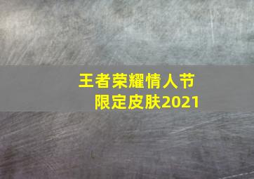 王者荣耀情人节限定皮肤2021