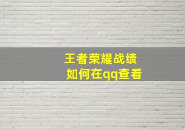 王者荣耀战绩如何在qq查看