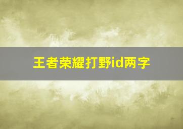 王者荣耀打野id两字