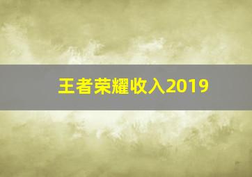 王者荣耀收入2019