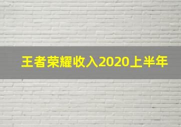 王者荣耀收入2020上半年