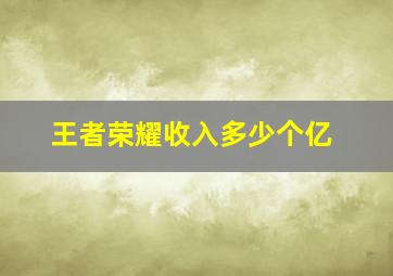 王者荣耀收入多少个亿