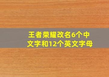 王者荣耀改名6个中文字和12个英文字母