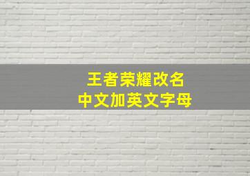 王者荣耀改名中文加英文字母