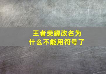 王者荣耀改名为什么不能用符号了