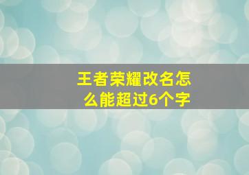 王者荣耀改名怎么能超过6个字