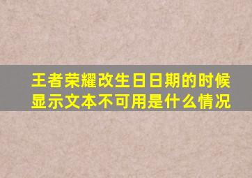 王者荣耀改生日日期的时候显示文本不可用是什么情况