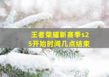 王者荣耀新赛季s25开始时间几点结束