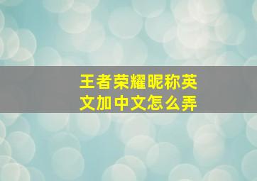 王者荣耀昵称英文加中文怎么弄