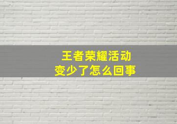 王者荣耀活动变少了怎么回事