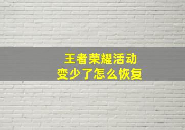 王者荣耀活动变少了怎么恢复