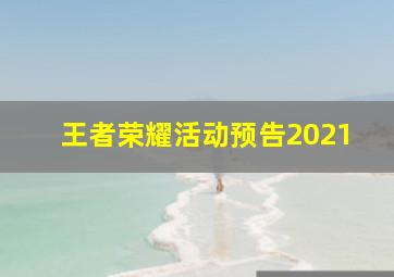 王者荣耀活动预告2021