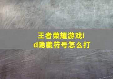 王者荣耀游戏id隐藏符号怎么打