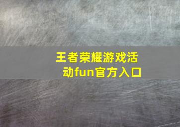 王者荣耀游戏活动fun官方入口