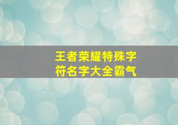 王者荣耀特殊字符名字大全霸气