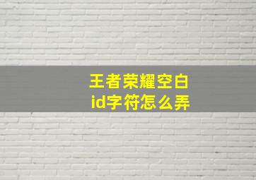 王者荣耀空白id字符怎么弄