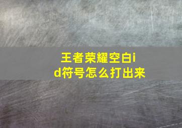 王者荣耀空白id符号怎么打出来