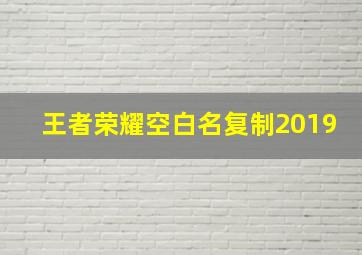 王者荣耀空白名复制2019