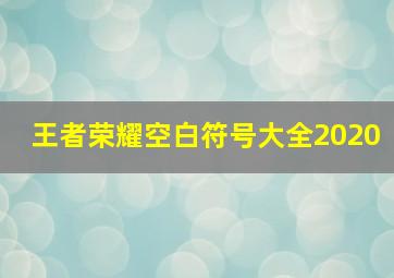 王者荣耀空白符号大全2020