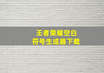 王者荣耀空白符号生成器下载