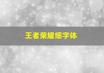 王者荣耀细字体